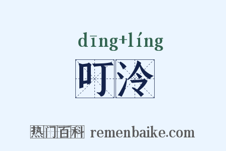 叮泠是什么意思的图片